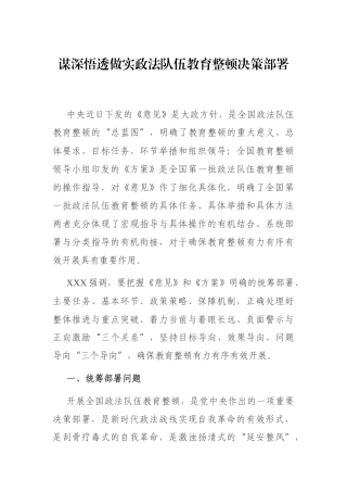 谋深悟透做实政法队伍教育整顿决策部署