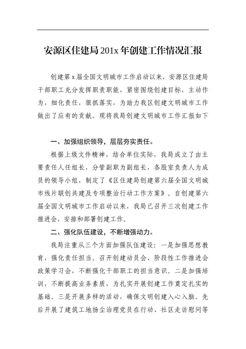 区住建局201x年创建工作情况汇报_第1页