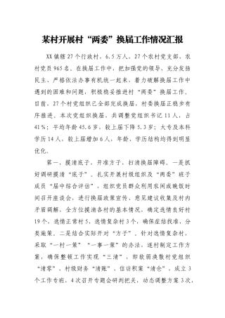 某村开展村 “两委”换届工作情况汇报