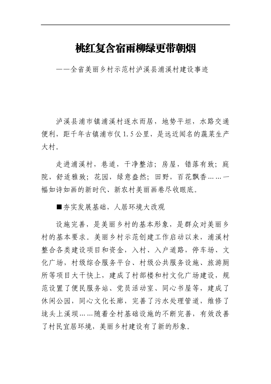 全省美丽乡村示范村XX村典型材料 桃红复含宿雨柳绿更带朝烟_第1页