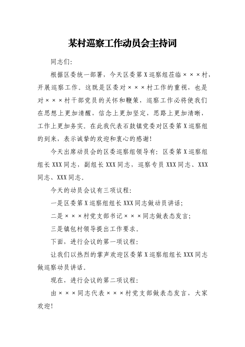 某村巡察工作动员会主持词_第1页