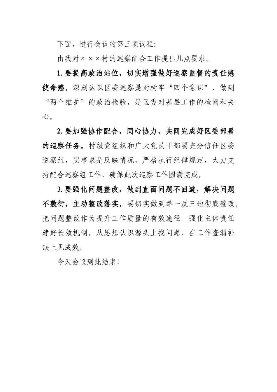 某村巡察工作动员会主持词_第2页