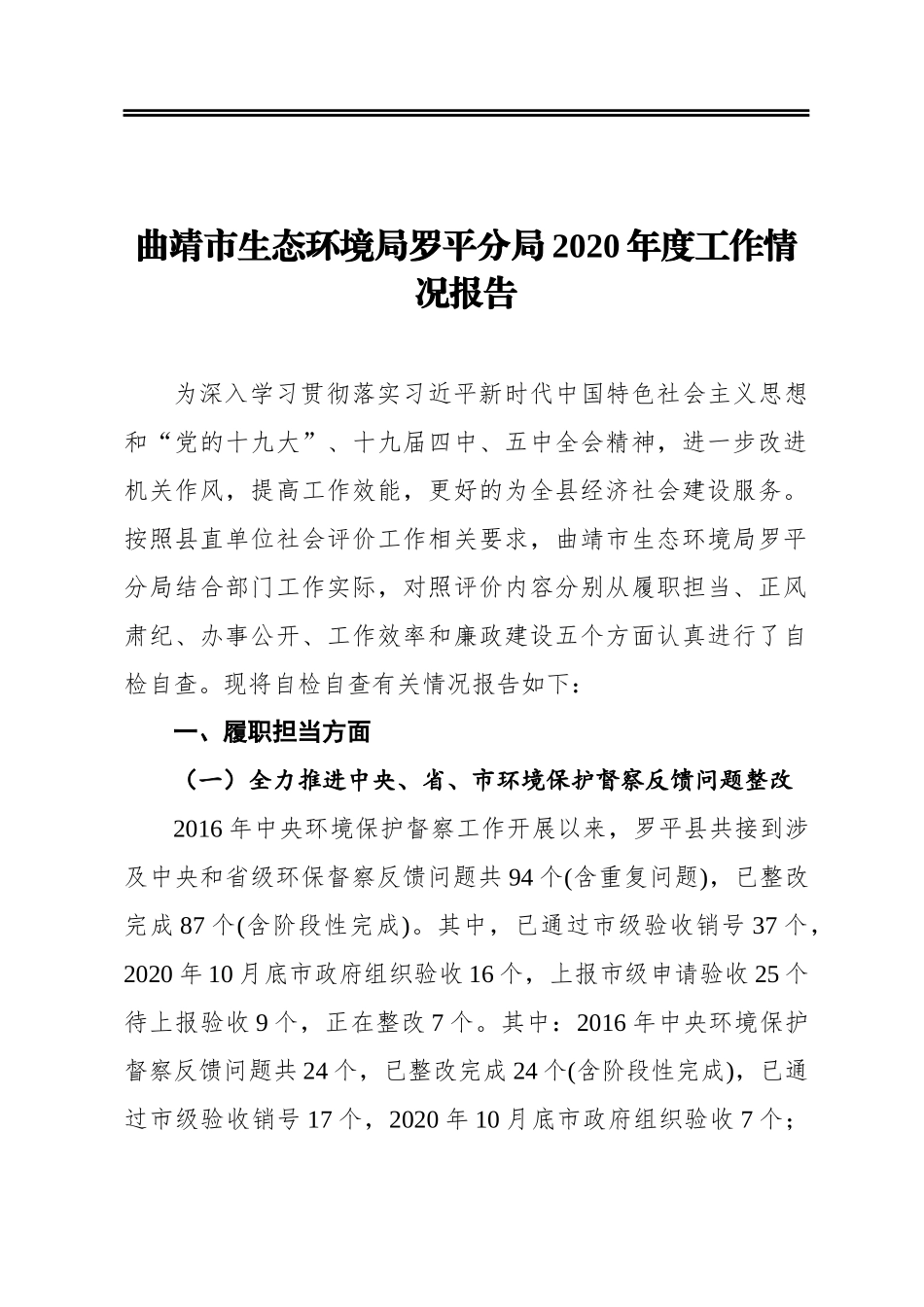 曲靖市生态环境局罗平分局2020年度工作情况报告_第1页