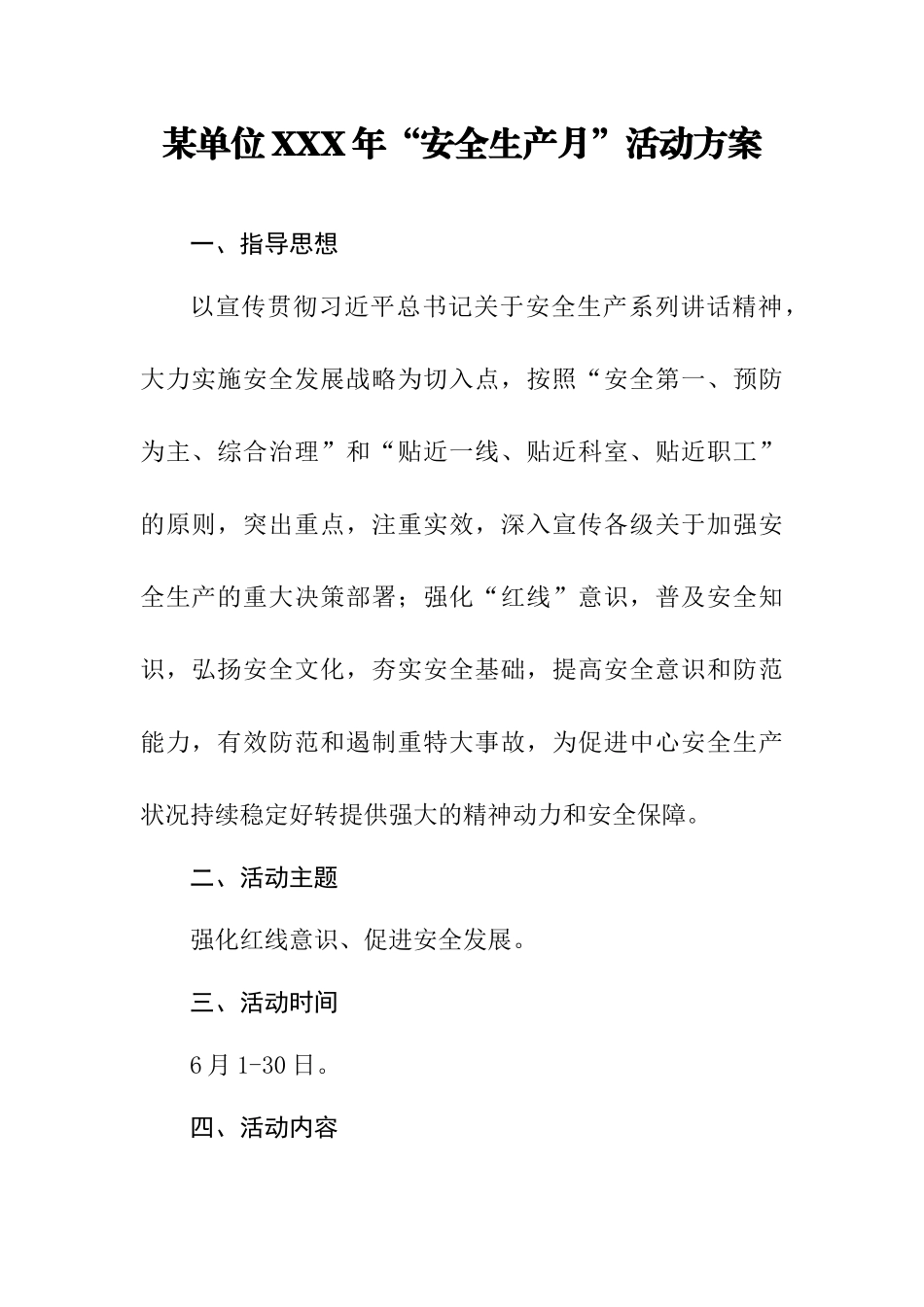 某单位XXX年“安全生产月”活动方案_第1页