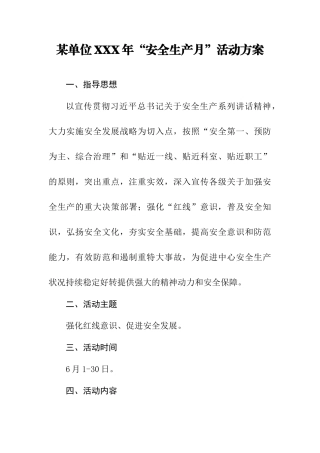 某单位XXX年“安全生产月”活动方案