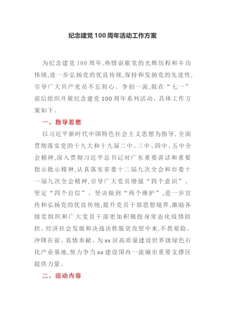 某单位纪念建党100周年活动工作方案