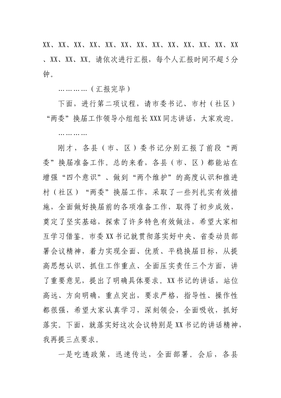 全市村（社区）“两委”换届动员部署暨换届准备工作调度会主持词_第2页