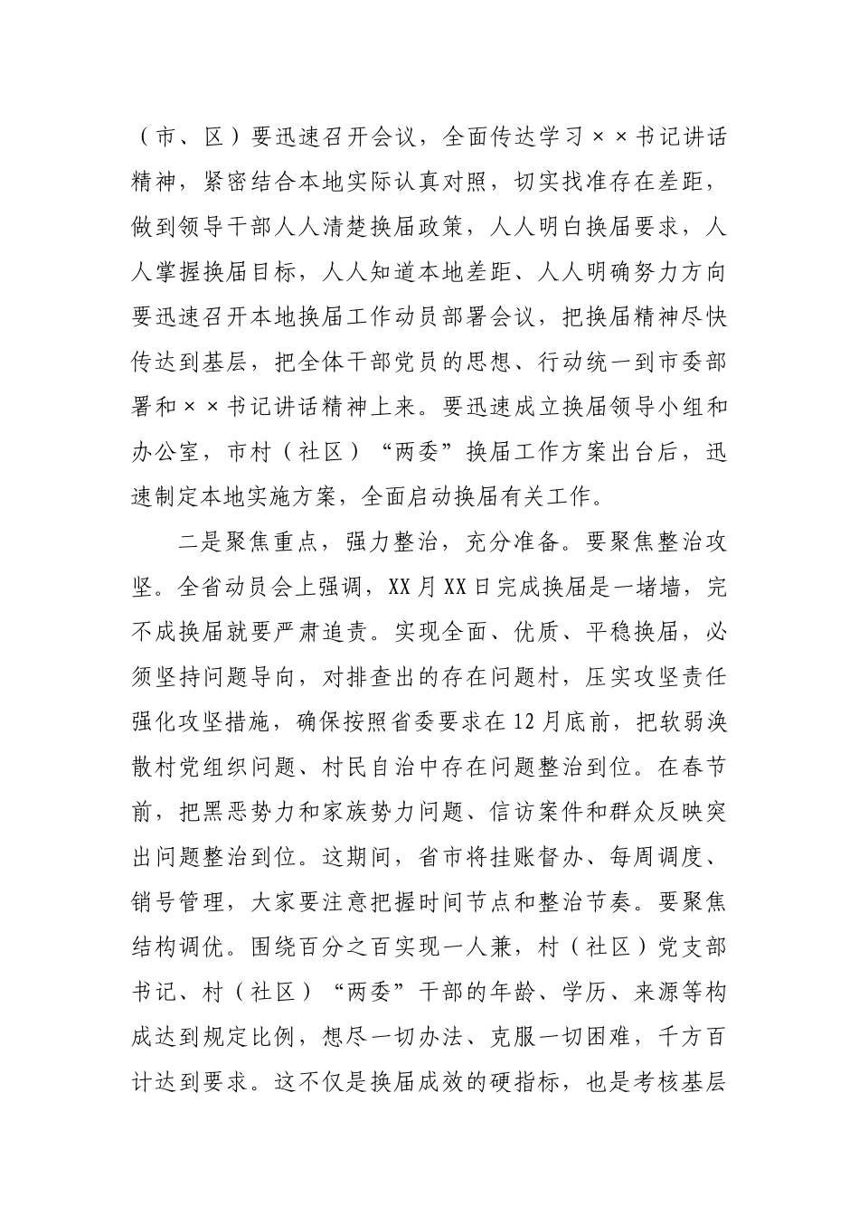 全市村（社区）“两委”换届动员部署暨换届准备工作调度会主持词_第3页