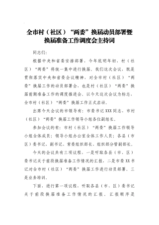全市村（社区）“两委”换届动员部署暨换届准备工作调度会主持词