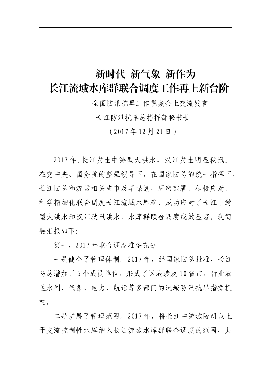 全国防汛抗旱工作视频会上交流发言_第1页