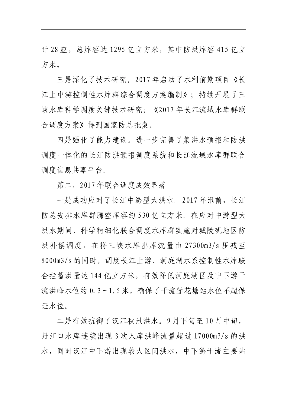 全国防汛抗旱工作视频会上交流发言_第2页