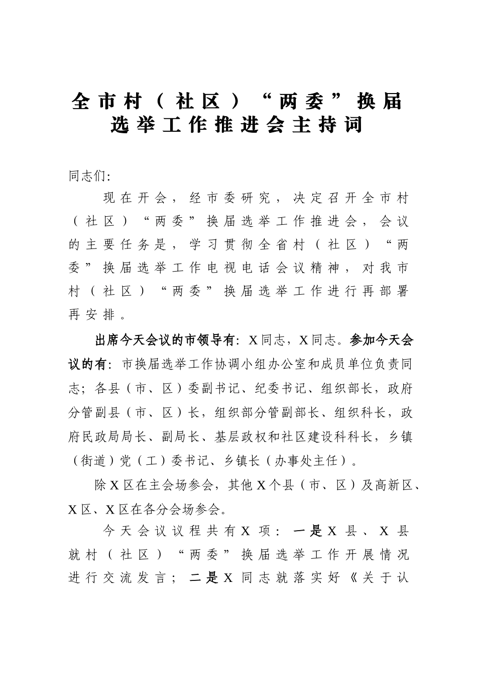 全市村（社区）“两委”换届选举工作推进会主持词_第1页