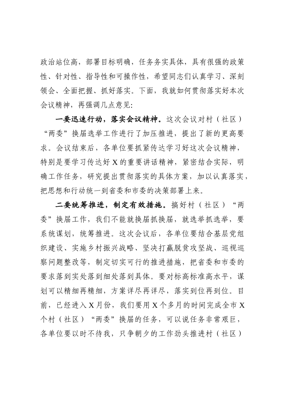 全市村（社区）“两委”换届选举工作推进会主持词_第3页