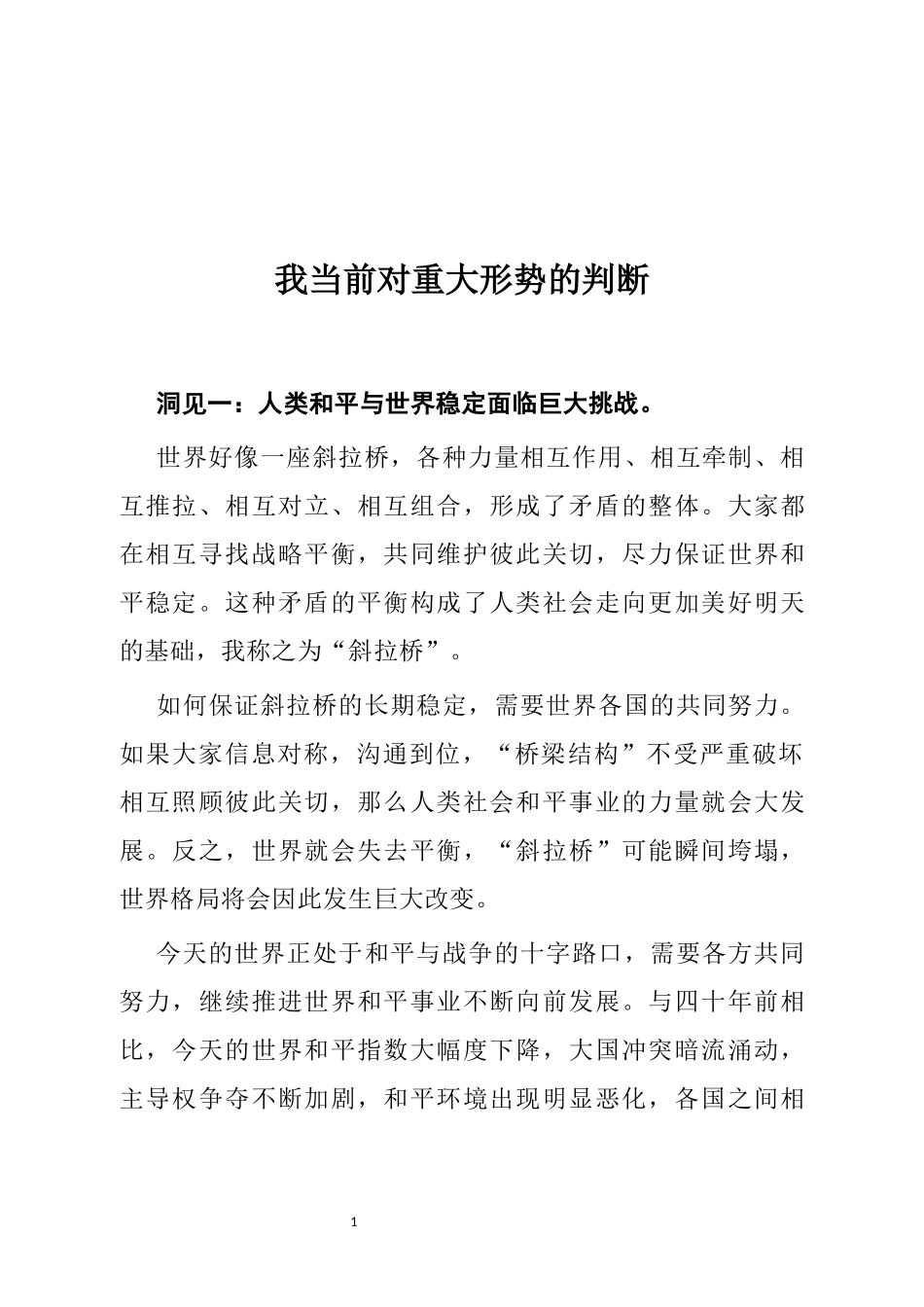 全国工商联副主席控股集团有限公司董事长我当前对重大形势的判断_第1页