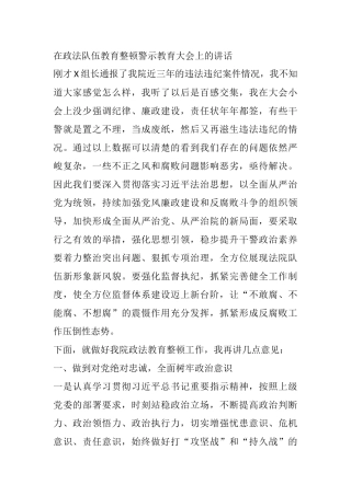 某法院在政法队伍教育整顿警示教育大会上的讲话