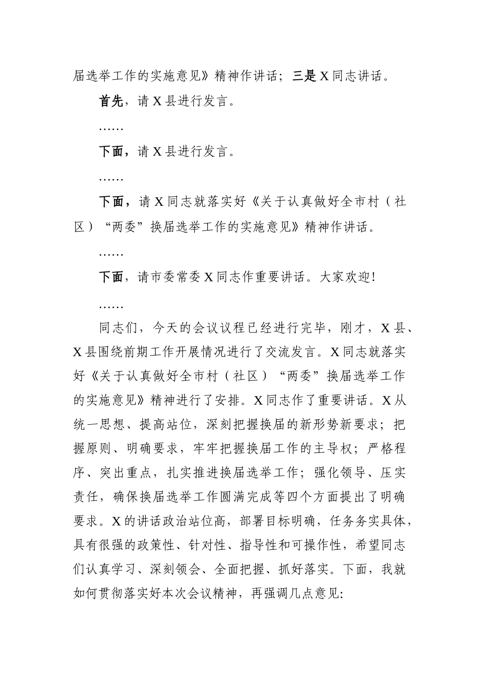 全市村社区两委换届选举上的主持讲话_第2页