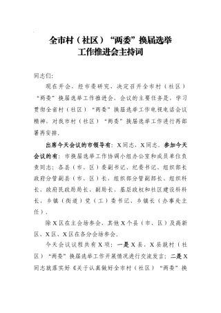 全市村社区两委换届选举上的主持讲话
