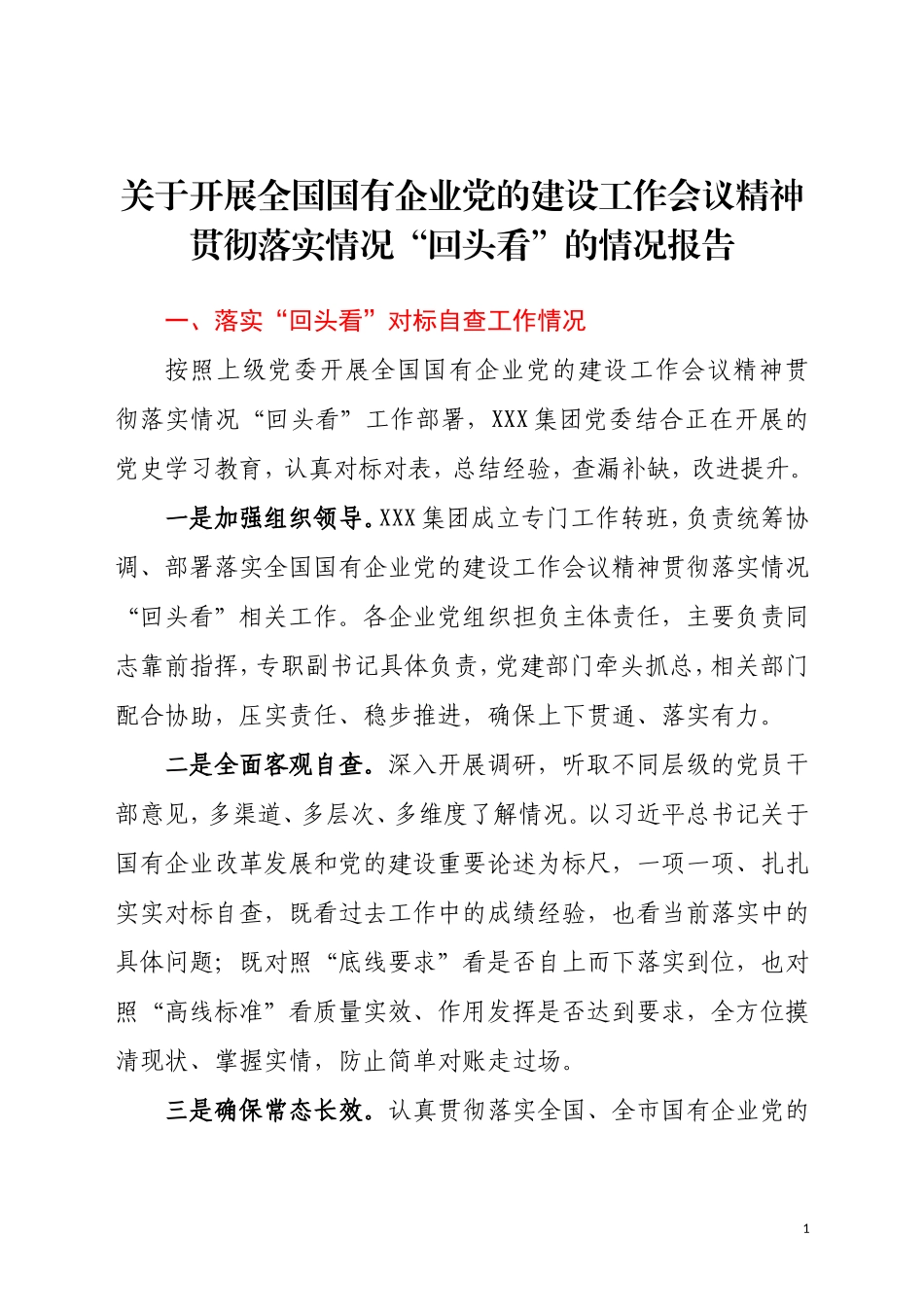 全国国有企业党的建设工作会议精神“回头看”的情况报告_第1页