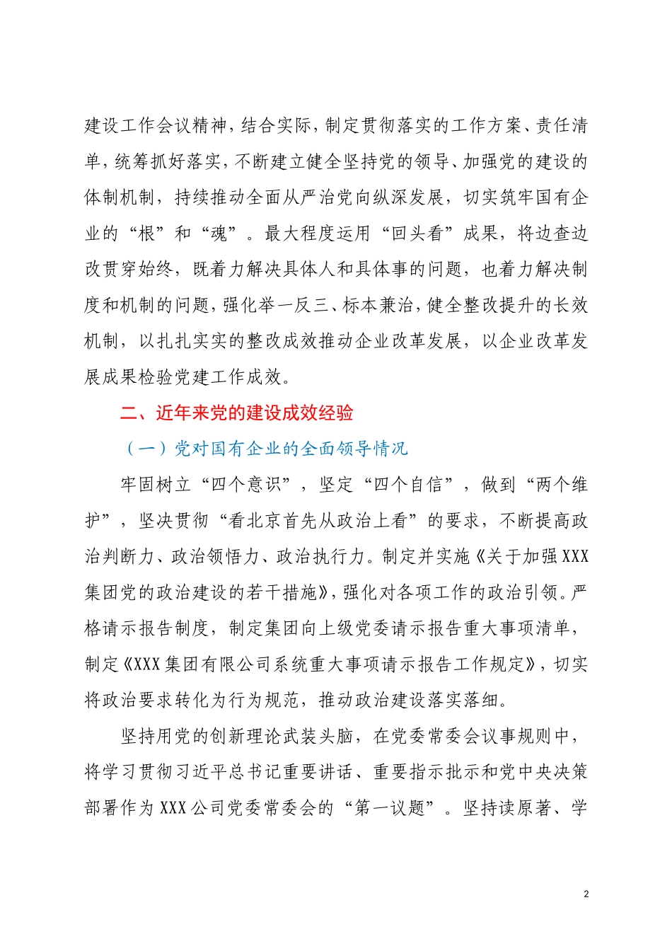全国国有企业党的建设工作会议精神“回头看”的情况报告_第2页