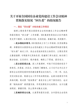 全国国有企业党的建设工作会议精神“回头看”的情况报告