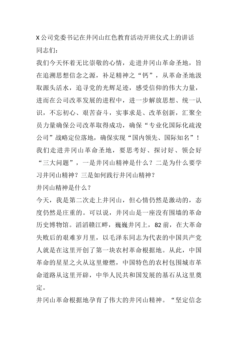 某公司党委书记在井冈山红色教育活动开班仪式上的讲话_第1页