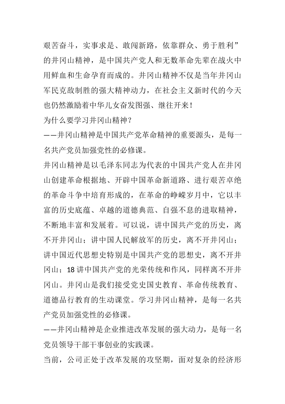 某公司党委书记在井冈山红色教育活动开班仪式上的讲话_第2页