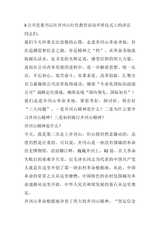 某公司党委书记在井冈山红色教育活动开班仪式上的讲话
