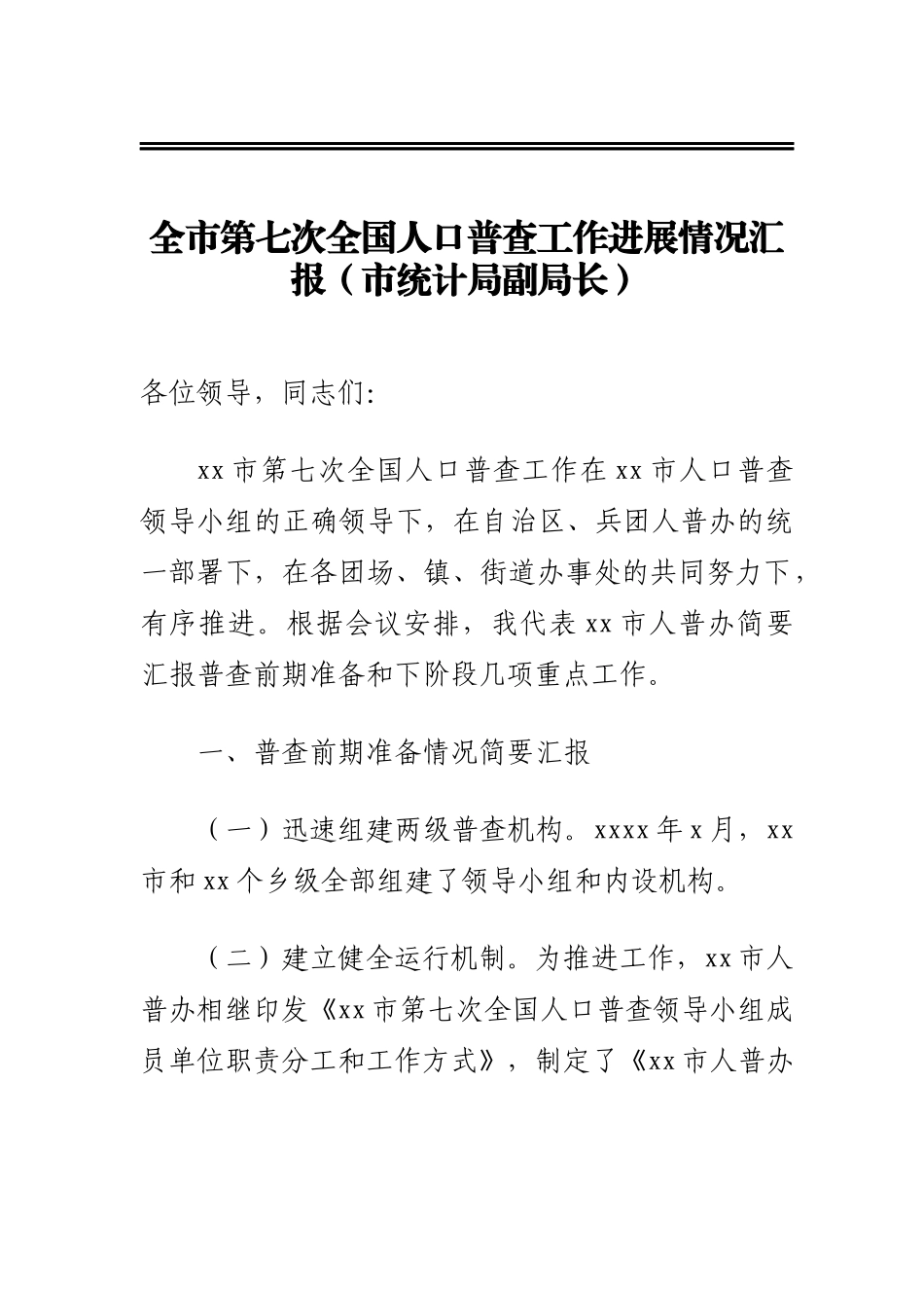 全市第七次全国人口普查工作进展情况汇报（市统计局副局长）_第1页