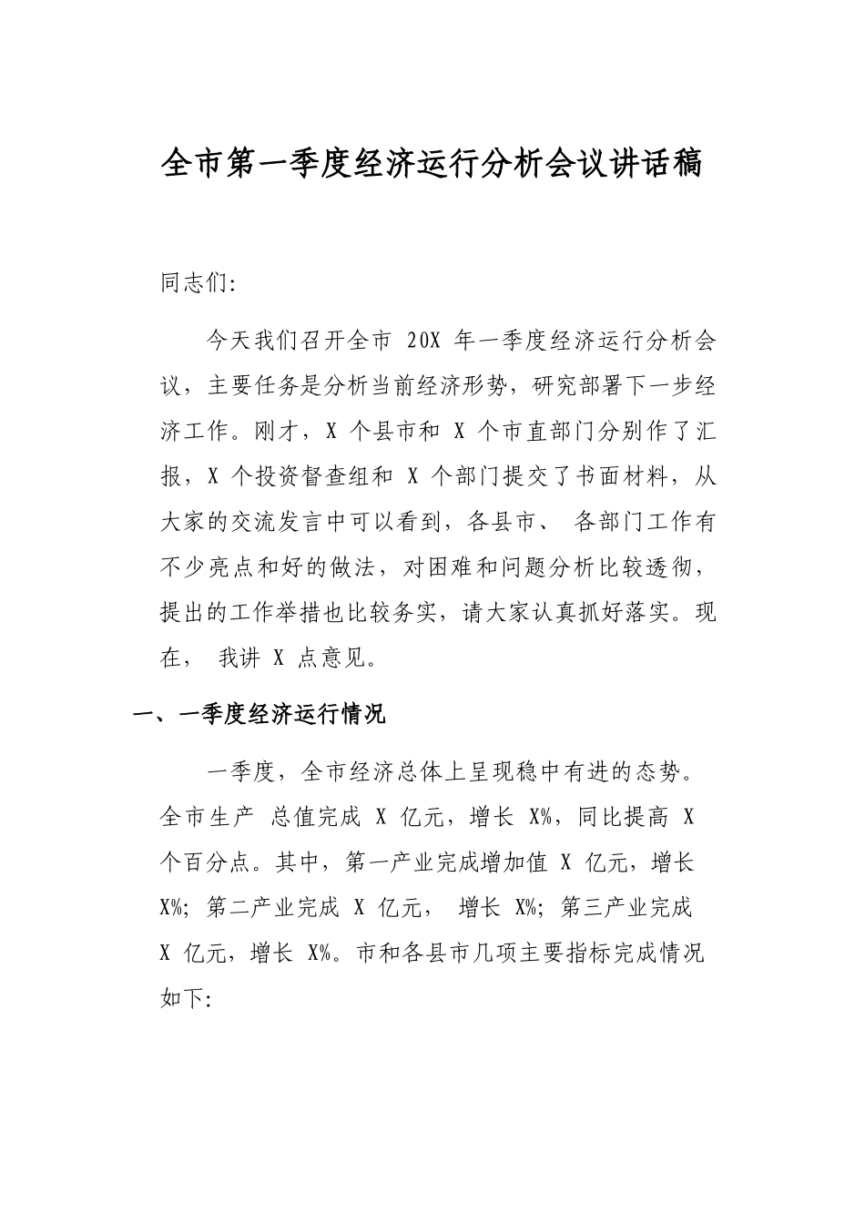 全市第一季度经济运行分析会议讲话稿_第1页