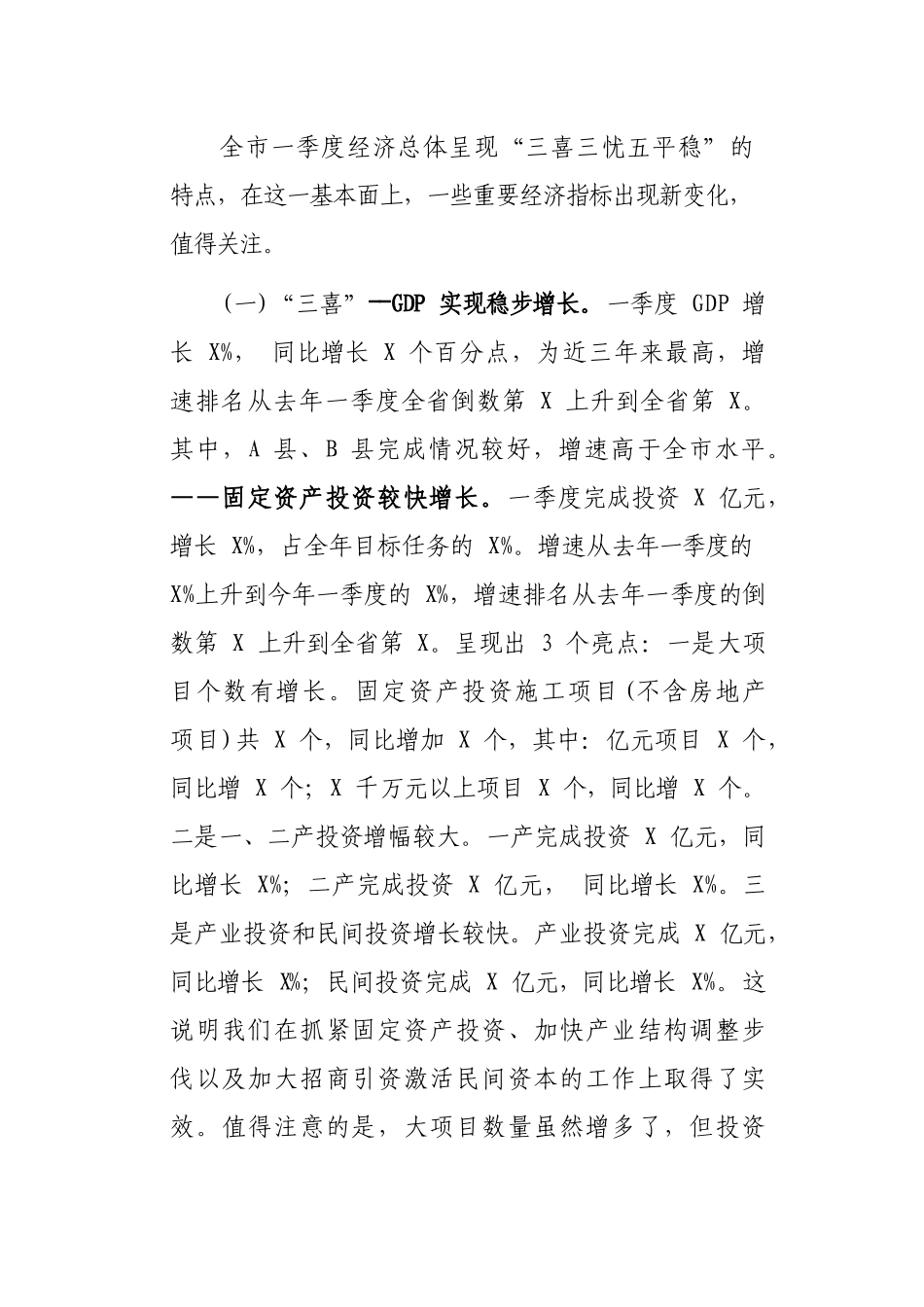 全市第一季度经济运行分析会议讲话稿_第2页
