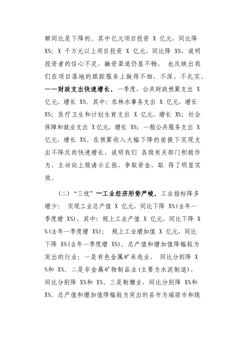 全市第一季度经济运行分析会议讲话稿_第3页