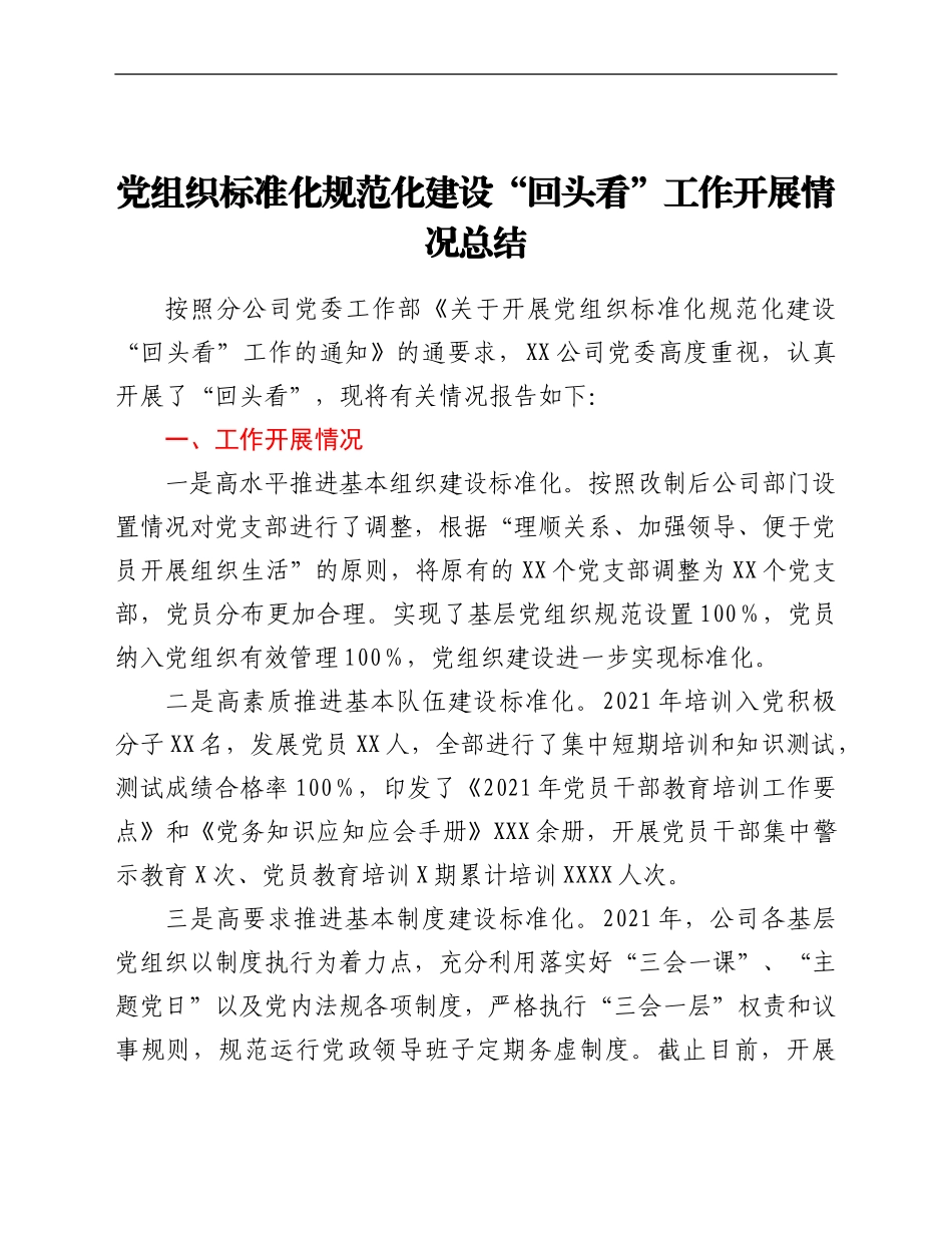 某公司党组织2021年标准化规范化建设“回头看”工作开展情况总结_第1页