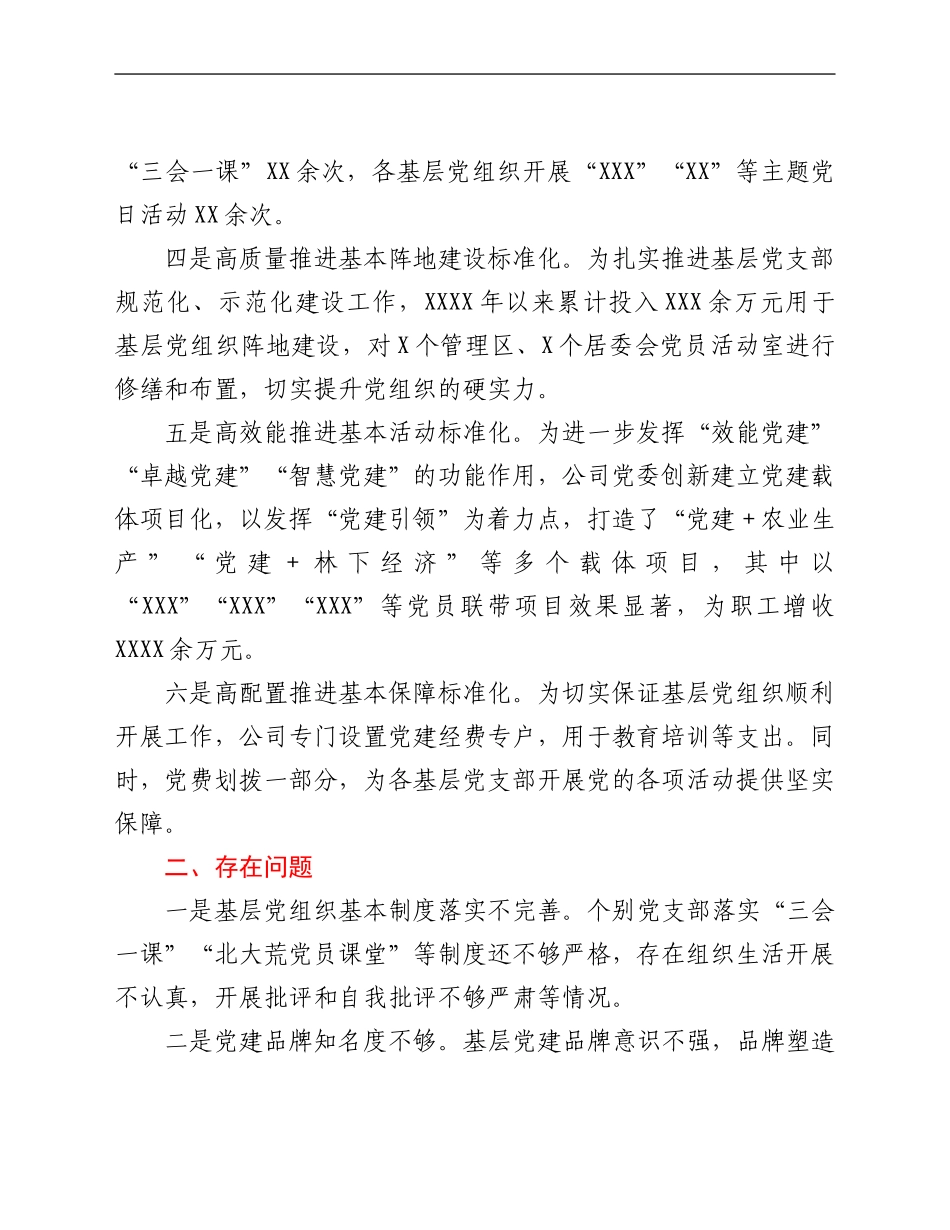 某公司党组织2021年标准化规范化建设“回头看”工作开展情况总结_第2页