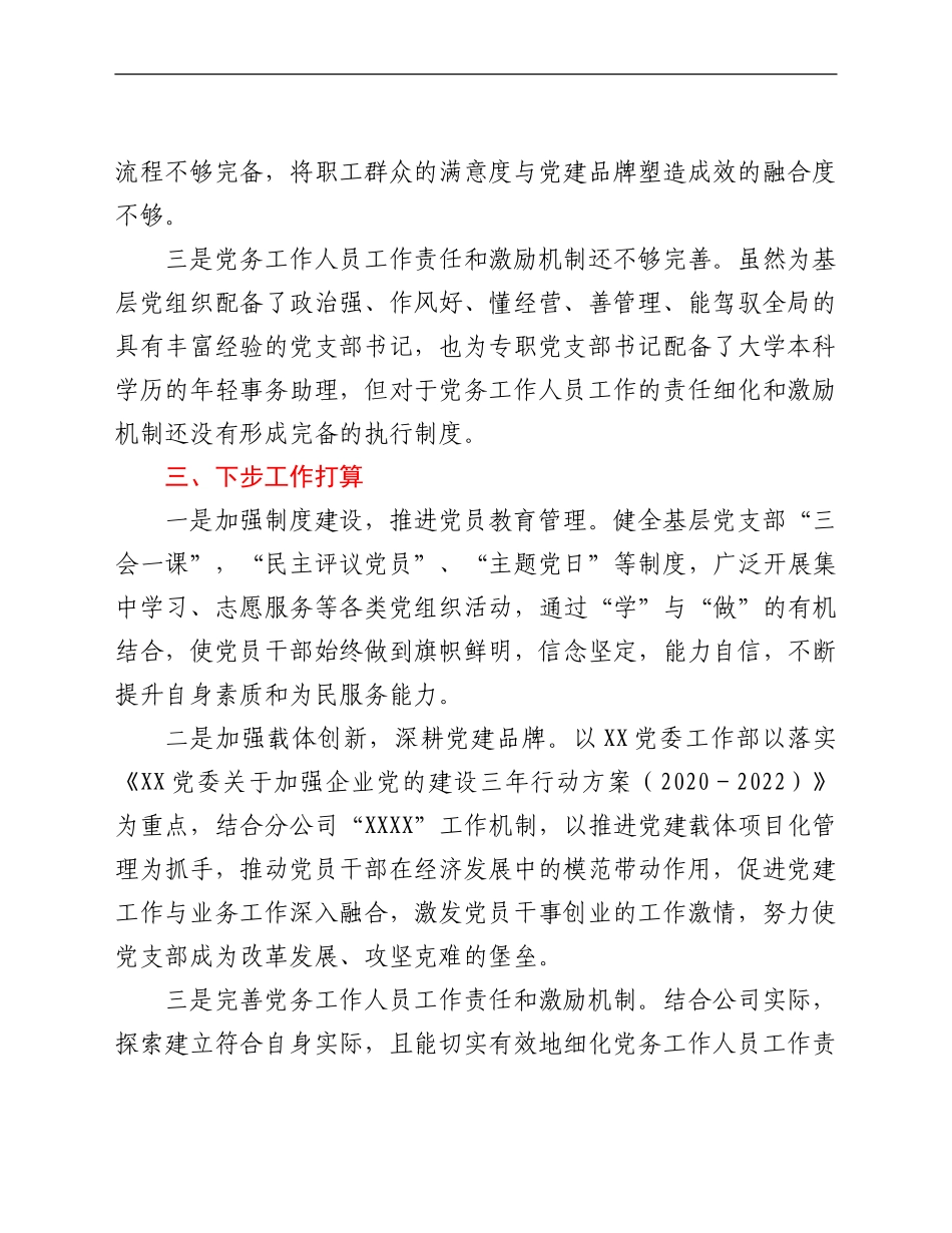 某公司党组织2021年标准化规范化建设“回头看”工作开展情况总结_第3页