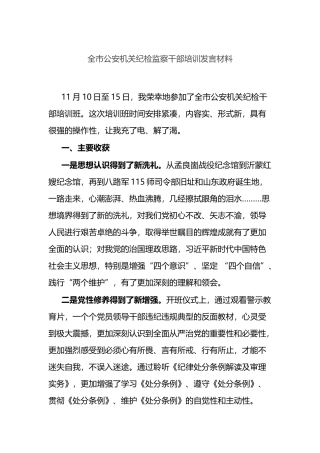 全市公安机关纪检监察干部培训发言材料