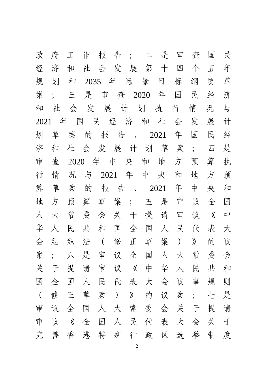 全国两会精神传达提纲_第2页