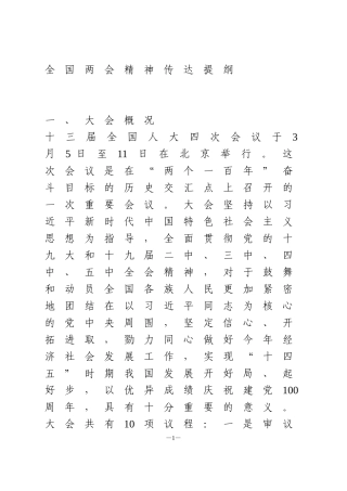 全国两会精神传达提纲