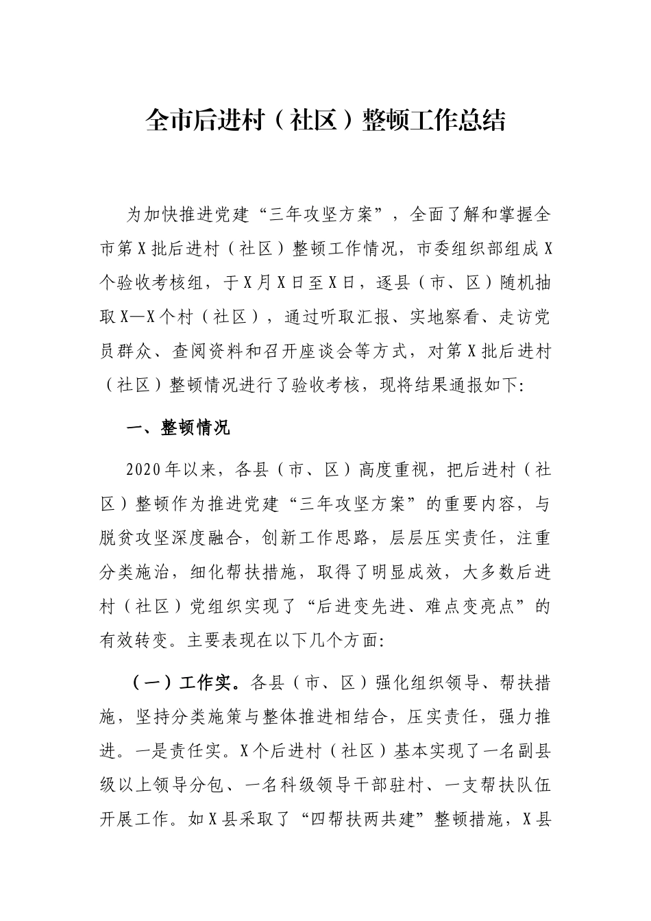 全市后进村（社区）整顿工作总结_第1页