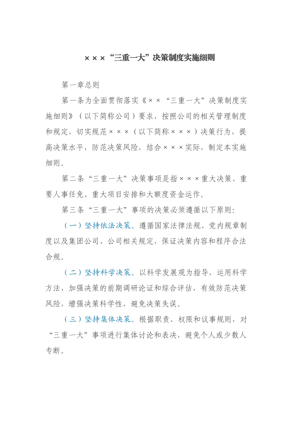 某公司企业党委×××“三重一大”决策制度实施细则_第1页