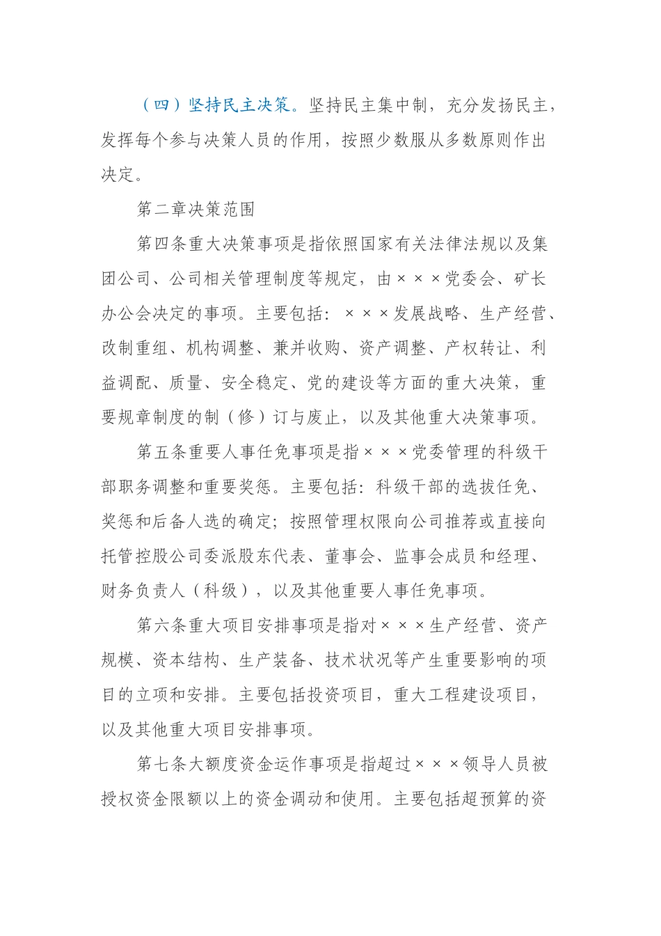 某公司企业党委×××“三重一大”决策制度实施细则_第2页