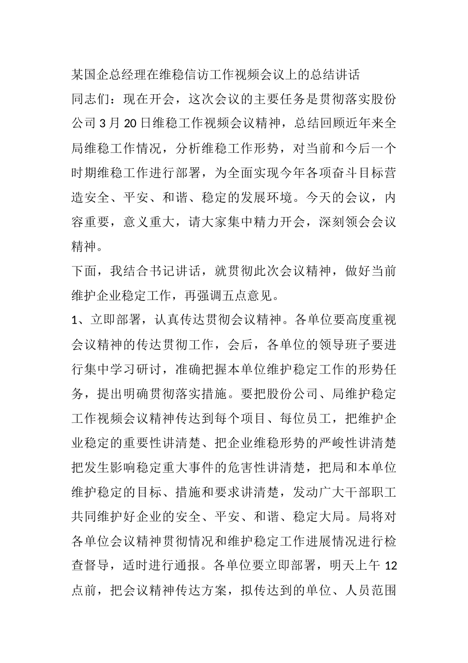 某国企总经理在维稳信访工作视频会议上的总结讲话_第1页