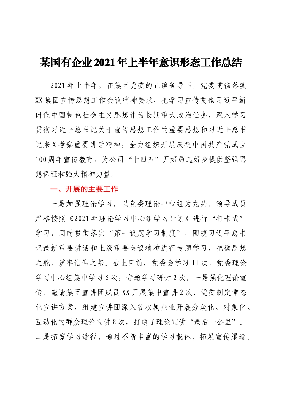 某国有企业2021年上半年意识形态工作总结_第1页