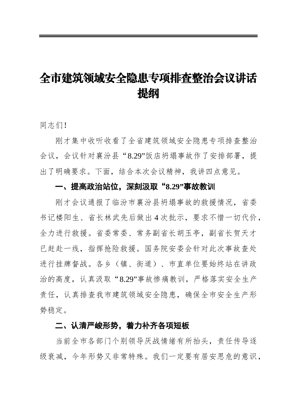全市建筑领域安全隐患专项排查整治会议讲话提纲_第1页