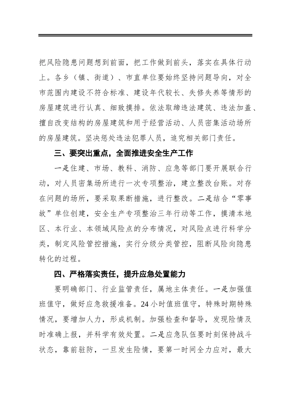 全市建筑领域安全隐患专项排查整治会议讲话提纲_第2页