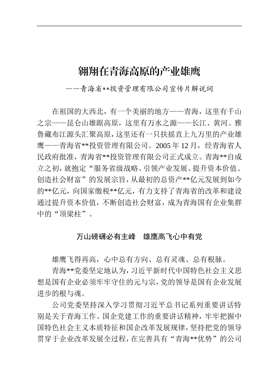 某国有企业宣传片解说词_第1页
