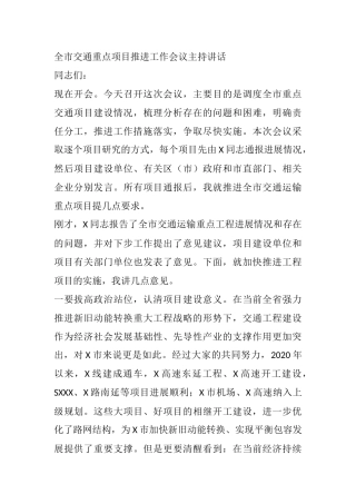 全市交通重点项目推进工作会议主持讲话