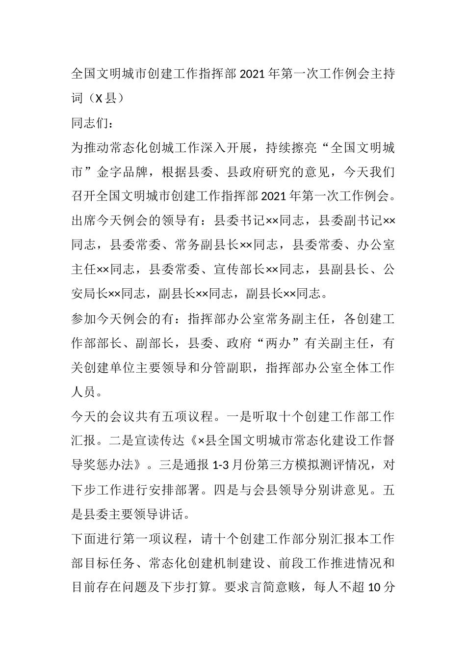 全国文明城市创建工作指挥部2021年第一次工作例会主持词（X县）_第1页