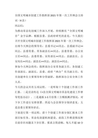 全国文明城市创建工作指挥部2021年第一次工作例会主持词（X县）