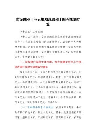 全市金融业十三五规划总结和十四五规划打算