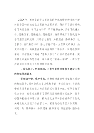 团市委创建学习型机关暨特色书香机关工作经验材料